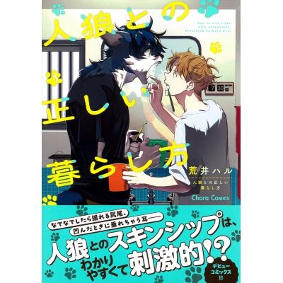 【コミック】人狼との正しい暮らし方