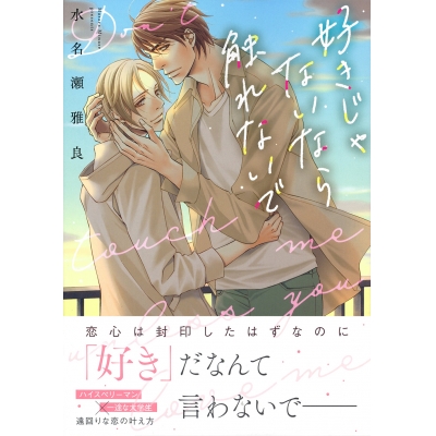【コミック】好きじゃないなら触れないで