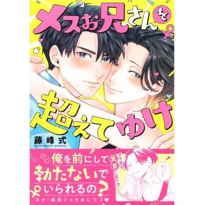 【コミック】メスお兄さんを超えてゆけ