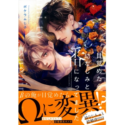 【コミック】目覚めたら幼なじみと番になってました