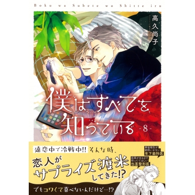 【コミック】僕はすべてを知っている(8)