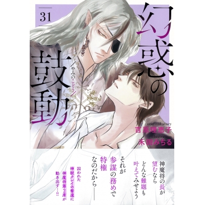 【コミック】幻惑の鼓動(31)