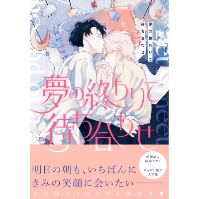 【コミック】夢の終わりで待ち合わせ