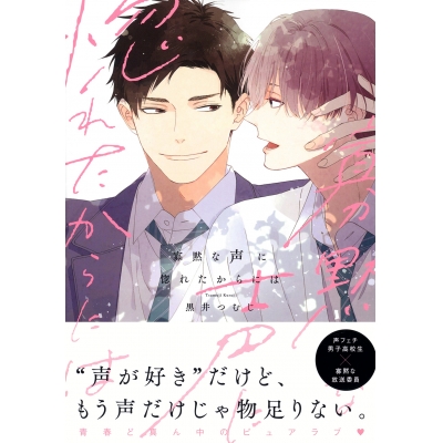 【コミック】寡黙な声に惚れたからには
