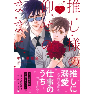 【コミック】推し様の仰せのままに