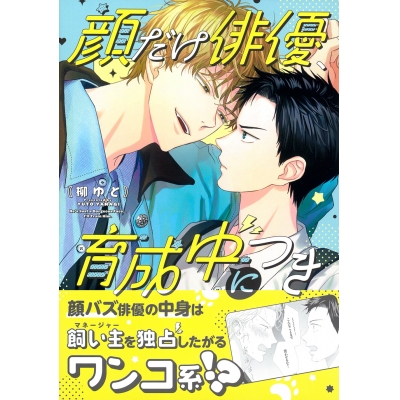 【コミック】顔だけ俳優、育成中につき