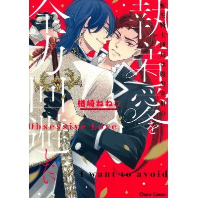 【コミック】転生騎士団長は腹黒宰相の執着愛を全力回避したい