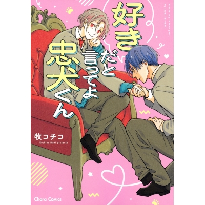 【コミック】好きだと言ってよ忠犬くん