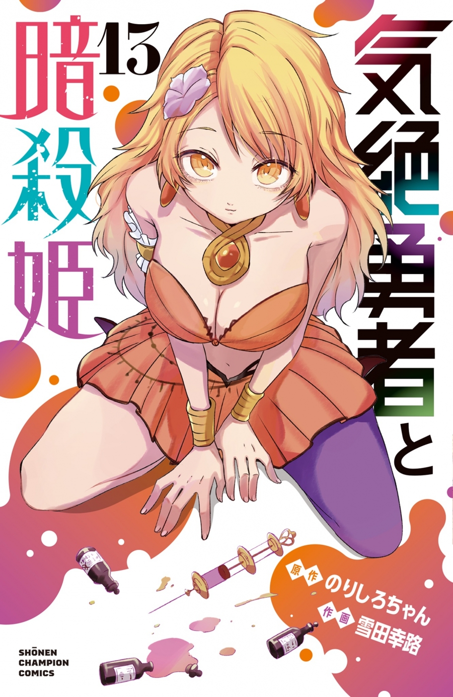 【コミック】気絶勇者と暗殺姫(13)