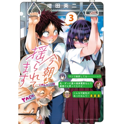 【コミック】今朝も揺られてます(3)