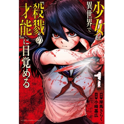 【コミック】少女は異世界で『殺戮の才能』に目覚める(1)