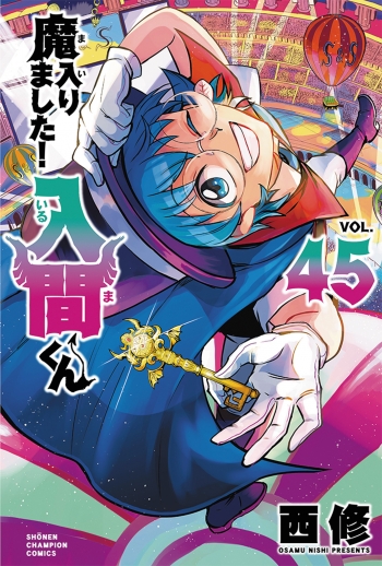 コミック】魔入りました!入間くん(45) | アニメイト