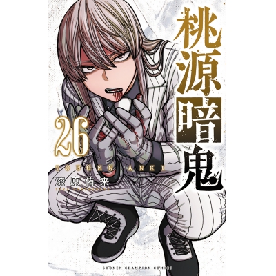 【コミック】桃源暗鬼(26)