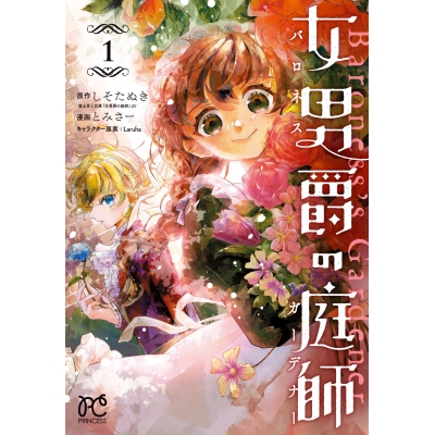 【コミック】女男爵の庭師(1)