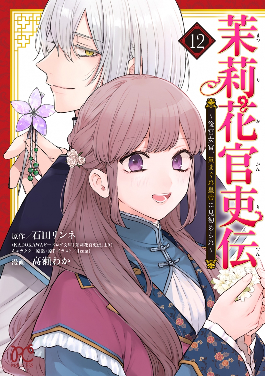 【コミック】茉莉花官吏伝 ～後宮女官、気まぐれ皇帝に見初められ～(12)