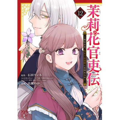 【コミック】茉莉花官吏伝 ~後宮女官、気まぐれ皇帝に見初められ~(12)