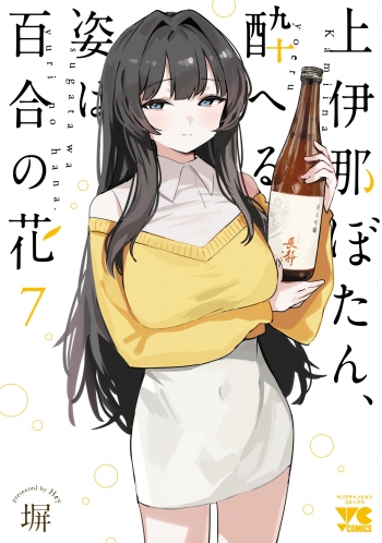 コミック】上伊那ぼたん、酔へる姿は百合の花(7) | アニメイト