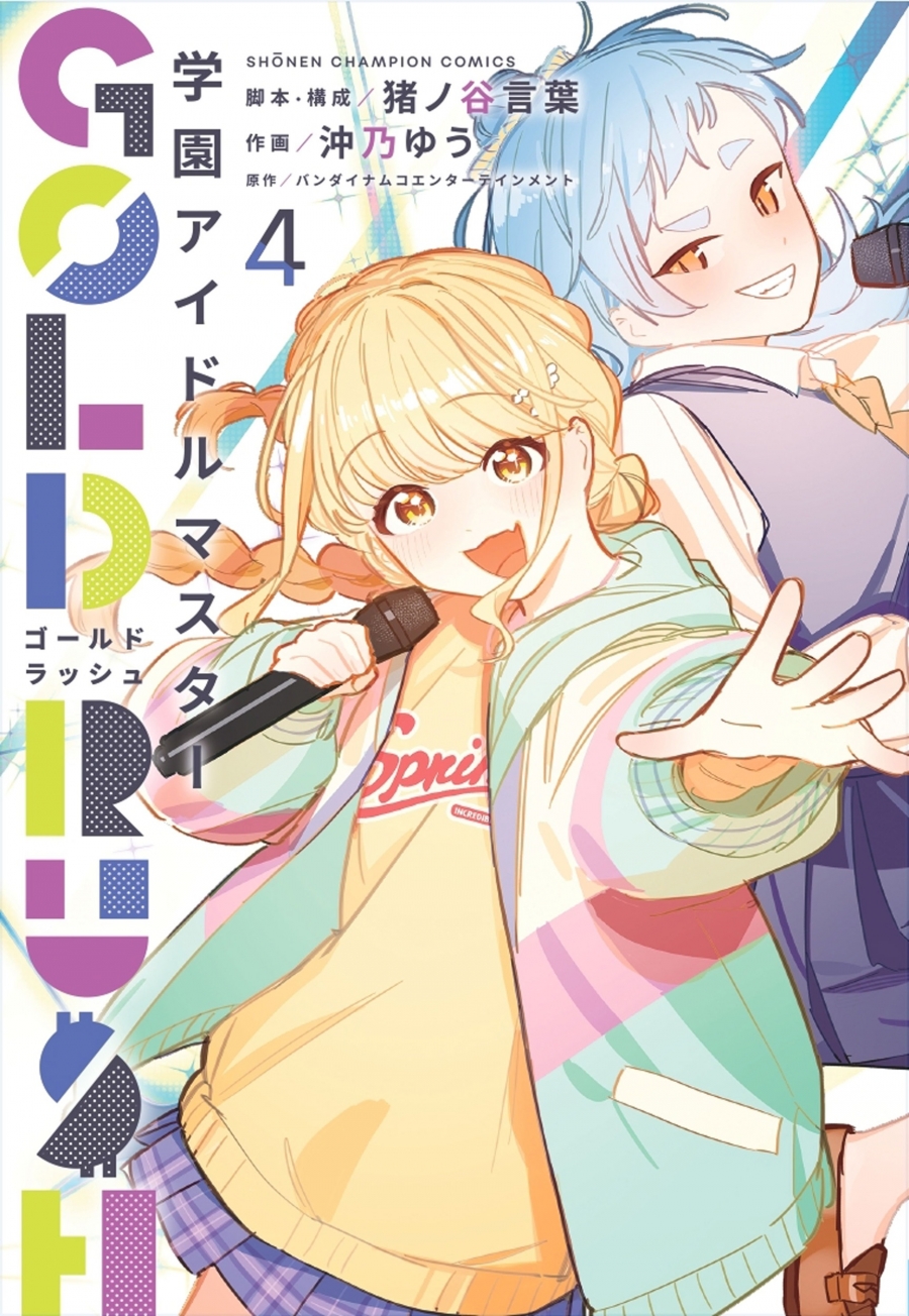 【コミック】学園アイドルマスター GOLD RUSH(4) 通常版