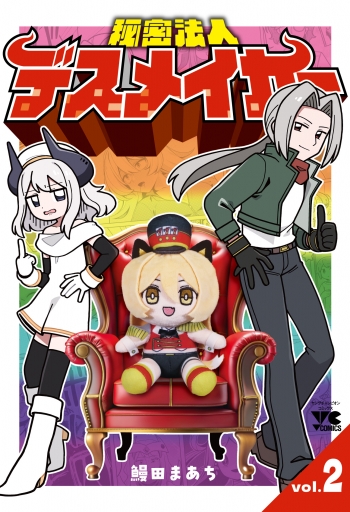 コミック】秘密法人デスメイカー(2) | アニメイト