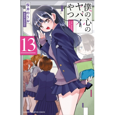 【コミック】僕の心のヤバイやつ(13) 通常版