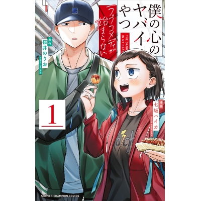 【コミック】僕の心のヤバイやつ ラブコメディが始まらない(1)