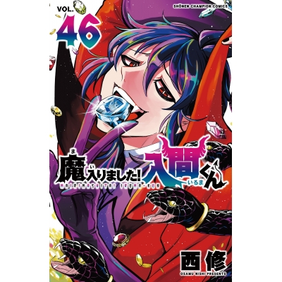 【コミック】魔入りました!入間くん(46)