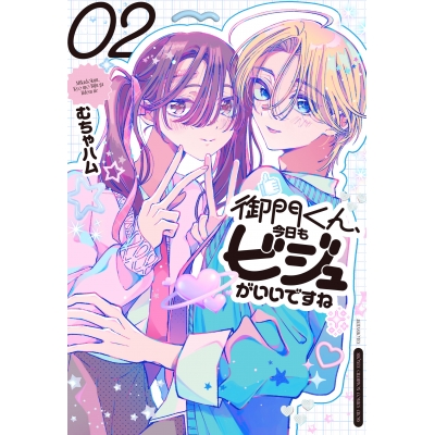 【コミック】御門くん、今日もビジュがいいですね(2)