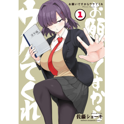 【コミック】お願いですからウケてくれ(1)
