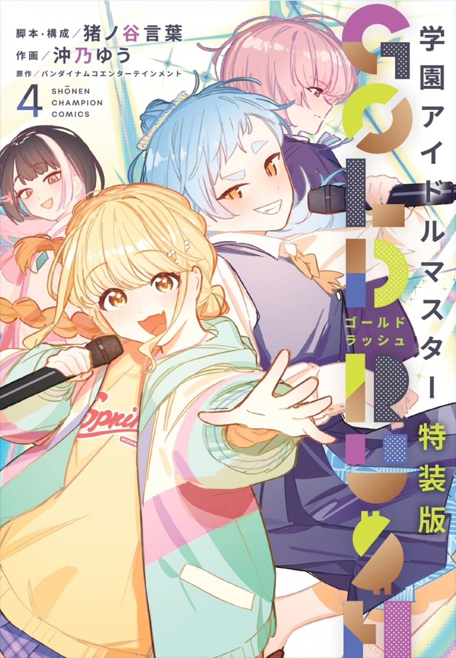 学園アイドルマスター GOLD RUSH 4 特装版