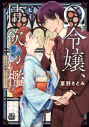 【コミック】Ω令嬢、情欲の檻 ~大正絢爛オメガバース~(7)の画像