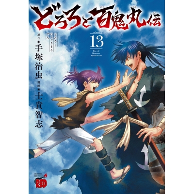 【コミック】どろろと百鬼丸伝(13)