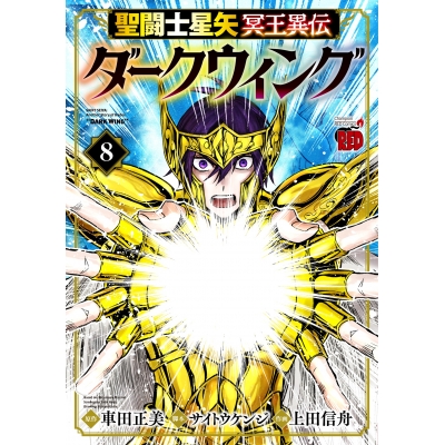 【コミック】聖闘士星矢 冥王異伝 ダークウィング(8)