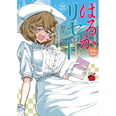 【コミック】はるかリセット(23)