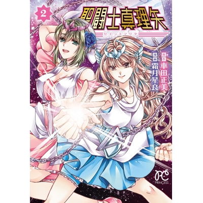 【コミック】聖闘士真理矢(2)