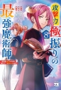 【コミック】攻撃力極振りの最強魔術師 ~筋力値9999の大剣士、転生して二度目の人生を歩む~(8)の画像