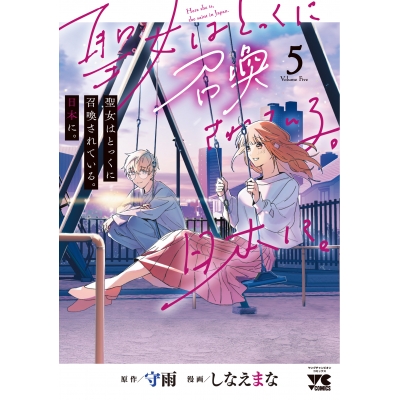 【コミック】聖女はとっくに召喚されている。日本に。(5)
