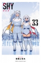 【コミック】SHY(33)の画像