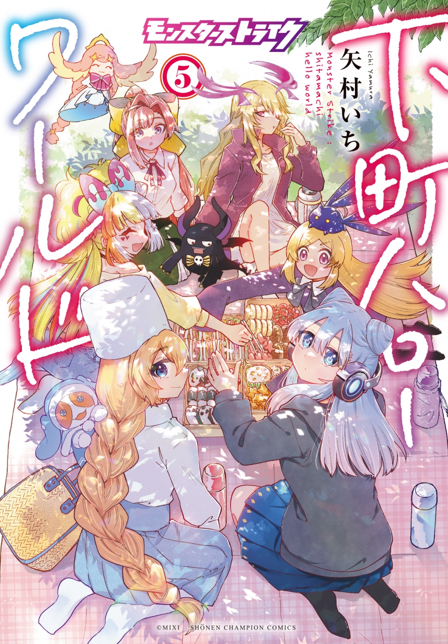 【コミック】モンスターストライク 下町ハローワールド(5)