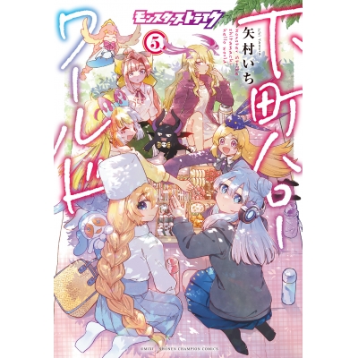 【コミック】モンスターストライク 下町ハローワールド(5)