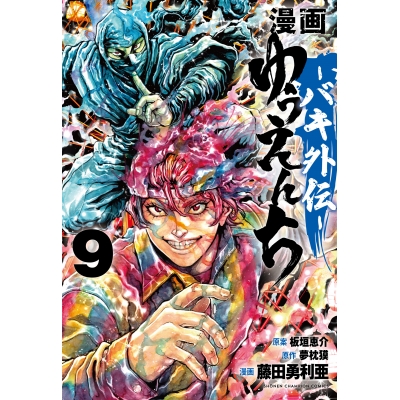 【コミック】漫画 ゆうえんち-バキ外伝-(9)