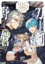【コミック】刀剣乱舞 あうとどあ異聞 刀剣野営(4) グッズ付き特装版の画像