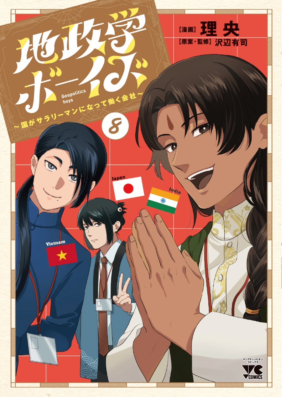 【コミック】地政学ボーイズ ~国がサラリーマンになって働く会社~(8)