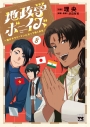 【コミック】地政学ボーイズ ~国がサラリーマンになって働く会社~(8)の画像