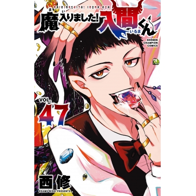 【コミック】魔入りました!入間くん(47)