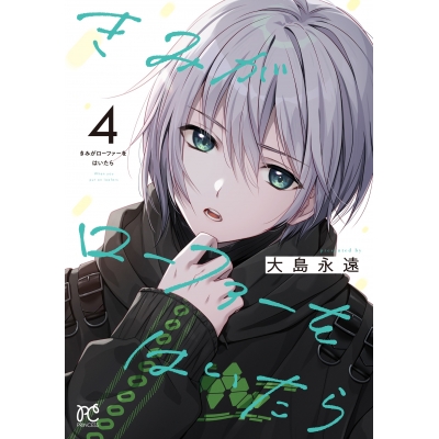 【コミック】きみがローファーをはいたら(4)
