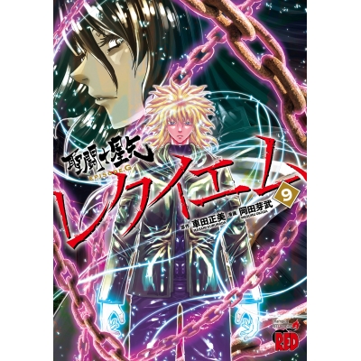 【コミック】聖闘士星矢EPISODE.G レクイエム(9)