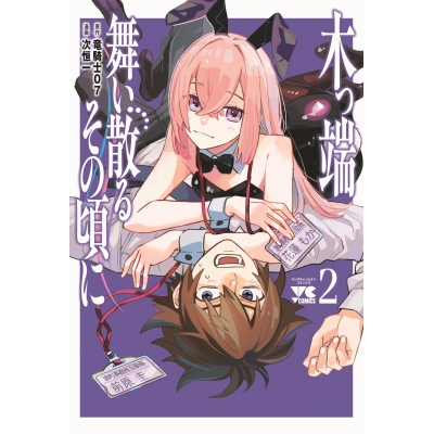 【コミック】木っ端舞い散る その頃に(2)