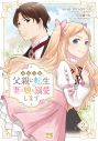 【コミック】悪役令嬢の父親に転生したので、妻と娘を溺愛します(2)の画像