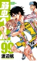 【コミック】弱虫ペダル(99) 特装版の画像