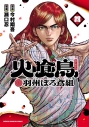 【コミック】火喰鳥 羽州ぼろ鳶組(4)の画像